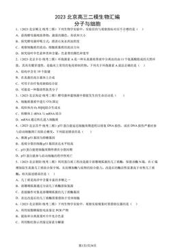 2023北京高三二模生物汇编：分子与细胞-答案