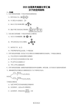 2023全国高考真题化学汇编：分子的空间结构-答案