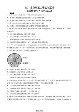 2023北京高三二模生物汇编：微生物的培养技术及应用-答案