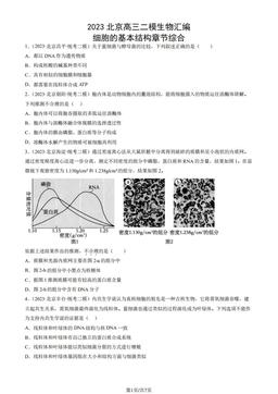 2023北京高三二模生物汇编：细胞的基本结构章节综合-答案