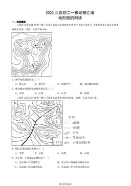 2023北京初二一模地理汇编：地形图的判读-答案