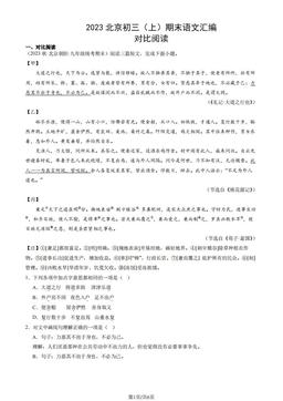 2023北京初三（上）期末语文汇编：对比阅读-答案