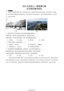 2023北京初二一模地理汇编：北方地区章节综合-答案
