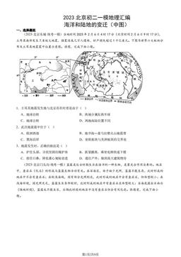 2023北京初二一模地理汇编：海洋和陆地的变迁（中图）-答案