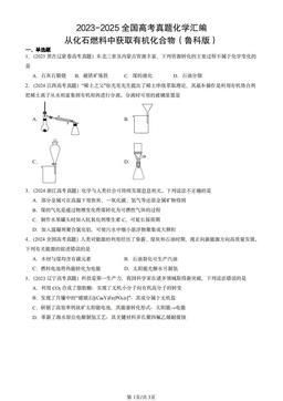 2023-2025全国高考真题化学汇编：从化石燃料中获取有机化合物（鲁科版）-答案