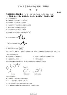 2024北京中关村中学高三3月月考化学（教师版）-答案
