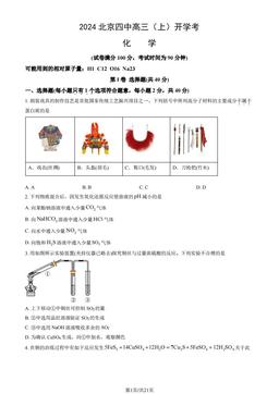 2024北京四中高三（上）开学考化学（教师版）-答案