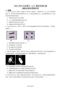 2022-2024北京高三（上）期末生物汇编：减数分裂和受精作用-答案