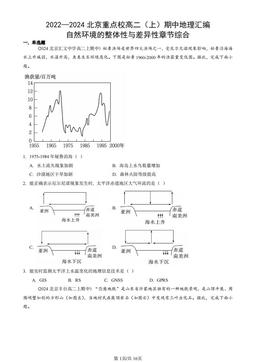 2022—2024北京重点校高二（上）期中地理汇编：自然环境的整体性与差异性章节综合-答案