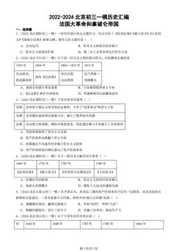 2022-2024北京初三一模历史汇编：法国大革命和拿破仑帝国-答案
