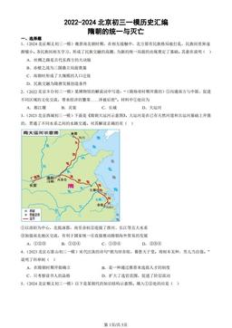 2022-2024北京初三一模历史汇编：隋朝的统一与灭亡-答案