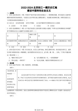 2022-2024北京初三一模历史汇编：建设中国特色社会主义-答案