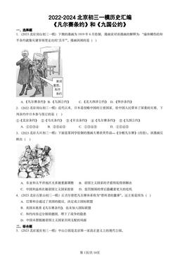 2022-2024北京初三一模历史汇编：《凡尔赛条约》和《九国公约》-答案
