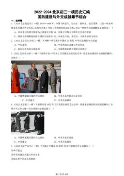 2022-2024北京初三一模历史汇编：国防建设与外交成就章节综合-答案