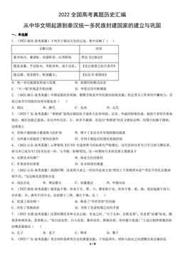 2022全国高考真题历史汇编：从中华文明起源到秦汉统一多民族封建国家的建立与巩固-答案