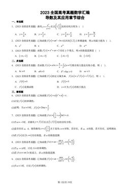 2023全国高考真题数学汇编：导数及其应用章节综合-答案