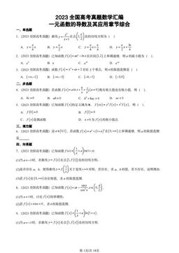 2023全国高考真题数学汇编：一元函数的导数及其应用章节综合-答案