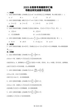2023全国高考真题数学汇编：导数在研究函数中的应用-答案