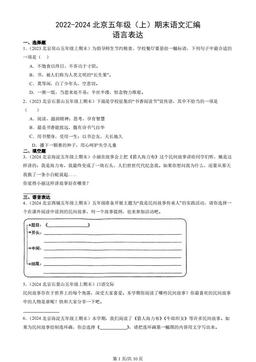 2022-2024北京五年级（上）期末语文汇编：语言表达