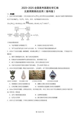 2023-2025全国高考真题化学汇编：元素周期表的应用（鲁科版）-答案