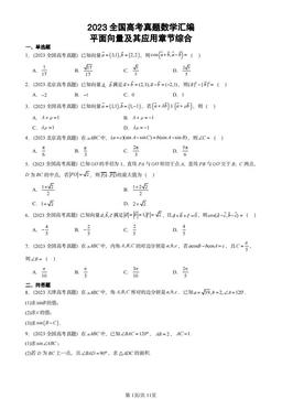 2023全国高考真题数学汇编：平面向量及其应用章节综合-答案