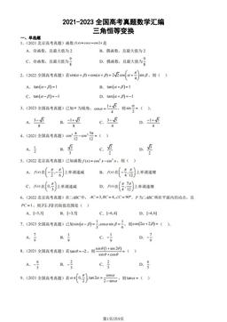 2021-2023全国高考真题数学汇编：三角恒等变换-答案