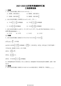 2021-2023北京高考真题数学汇编：三角恒等变换-答案