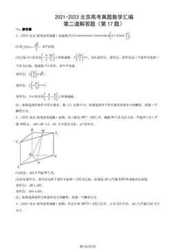 2021-2023北京高考真题数学汇编：第二道解答题（第17题）-答案