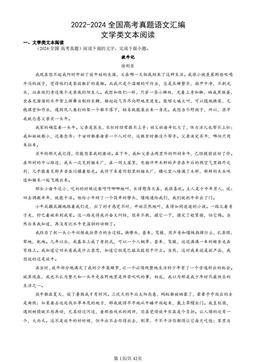 2022-2024全国高考真题语文汇编：文学类文本阅读-答案