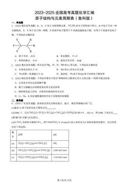 2023-2025全国高考真题化学汇编：原子结构与元素周期表（鲁科版）-答案