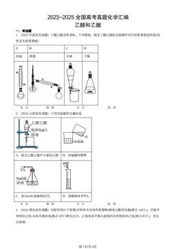 2023-2025全国高考真题化学汇编：乙醇和乙酸-答案