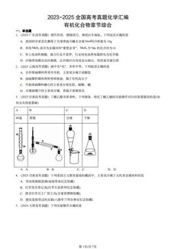 2023-2025全国高考真题化学汇编：有机化合物章节综合-答案