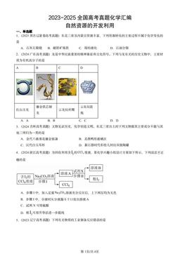 2023-2025全国高考真题化学汇编：自然资源的开发利用-答案