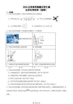 2024北京高考真题化学汇编：认识化学科学（选择）-答案
