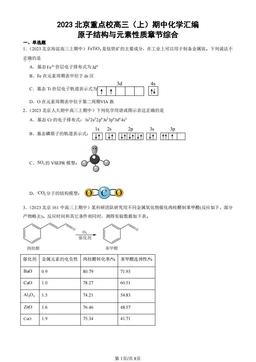 2023北京重点校高三（上）期中化学汇编：原子结构与元素性质章节综合-答案