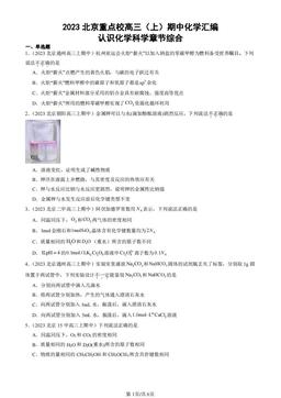 2023北京重点校高三（上）期中化学汇编：认识化学科学章节综合-答案