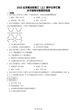 2023北京重点校高三（上）期中化学汇编：分子结构与物质的性质-答案