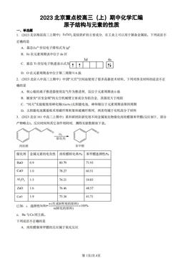 2023北京重点校高三（上）期中化学汇编：原子结构与元素的性质-答案
