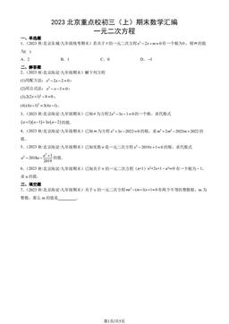 2023北京重点校初三（上）期末数学汇编：一元二次方程-答案