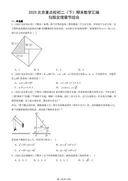 2023北京重点校初二（下）期末数学汇编：勾股定理章节综合-答案