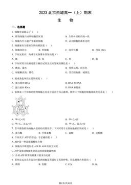 2023北京西城高一（上）期末生物（教师版）-答案