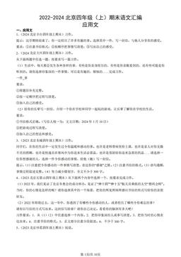 2022-2024北京四年级（上）期末语文汇编：应用文-答案