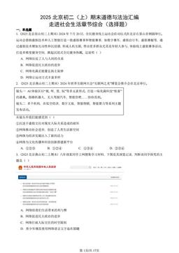 2025北京初二（上）期末道德与法治汇编：走进社会生活章节综合（选择题）-答案