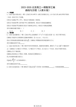 2023-2025北京高三一模数学汇编：曲线与方程（人教B版）-答案