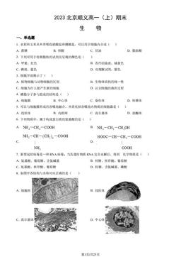 2023北京顺义高一（上）期末生物（教师版）-答案