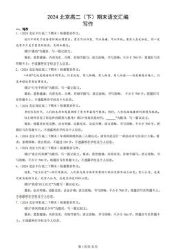 2024北京高二（下）期末语文汇编：写作-答案