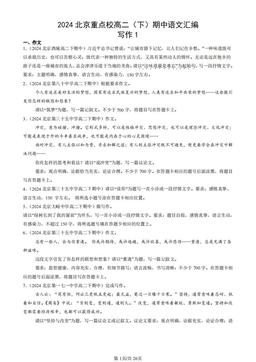 2024北京重点校高二（下）期中语文汇编：写作1-答案