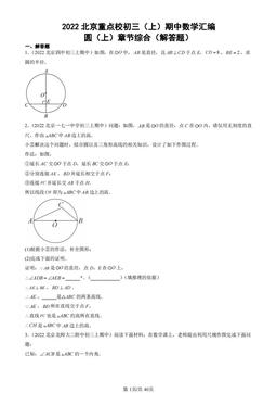 2022北京重点校初三（上）期中数学汇编：圆（上）章节综合（解答题）-答案