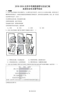 2018-2024北京中考真题道德与法治汇编：走进社会生活章节综合-答案