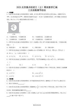 2023北京重点校初三（上）期末数学汇编：二次函数章节综合-答案